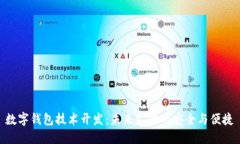 数字钱包技术开发:未来支付的安全与便捷