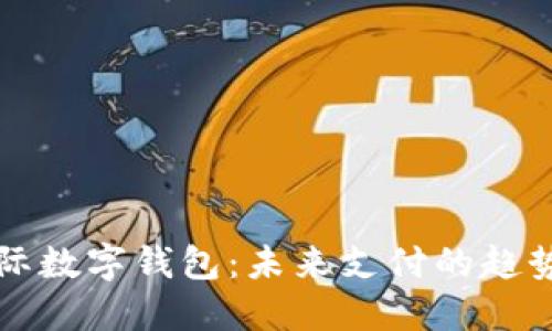 中国国际数字钱包:未来支付的趋势与发展