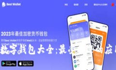 2023年泰国数字钱包大全:最受欢迎的应用及使用