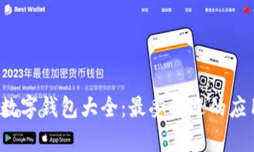 2023年泰国数字钱包大全：最受欢迎的应用及使用指南