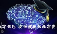 富润数链数字钱包:安全便捷的数字资产管理工