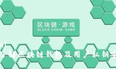 ```xml深入了解区块链钱包及用户私钥安全性