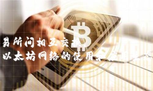 baioti如何选择最安全的ERC20数字钱包：全面指南与推荐/baioti
ERC20数字钱包, 数字货币, 以太坊, 钱包安全/guanjianci

随着区块链技术的发展，数字资产的存储变得日益重要。ERC20是以太坊网络上的一种代币标准，许多数字货币遵循这一标准。因此，ERC20数字钱包成为了数字货币用户日常生活中不可或缺的一部分。但在众多选择中，如何选择一个安全可靠的ERC20数字钱包呢？本文将深入探讨ERC20数字钱包的选择与使用，同时为您提供实用的建议和推荐。

什么是ERC20数字钱包？
ERC20数字钱包是一种用于存储、接收和发送遵循ERC20标准的数字资产的电子钱包。ERC20是以太坊区块链上代币的技术标准，允许开发者在以太坊网络上创建新型资产。由于它的广泛使用，ERC20数字钱包也随之诞生。
ERC20钱包分为不同类型，包括热钱包（在线钱包）和冷钱包（离线钱包）。热钱包通常连接互联网，适合频繁交易，而冷钱包则存储在离线设备中，安全性更高，适合长期持有资产。

ERC20数字钱包的主要功能
绝大多数ERC20数字钱包提供了一些基本功能，包括：
ul
    listrong安全存储：/strong确保用户的私钥得到妥善保护，避免资产被盗。/li
    listrong接收和发送ERC20代币：/strong轻松交易各种以太坊上的代币。/li
    listrong实时查看资产额度：/strong随时查看您的数字资产价值与变化。/li
    listrong交易记录管理：/strong提供交易历史的详细信息，帮助用户管理资产。/li
/ul

如何选择安全的ERC20数字钱包
选择一个安全的ERC20数字钱包至关重要，以下是一些关键考量因素：

h41. 安全性/h4
安全性是选择钱包时最重要的因素之一。确保钱包提供多重身份验证、冷存储等安全功能，并且私钥完全由用户控制。

h42. 用户体验/h4
用户接口友好度也很重要，钱包应易于使用，包括注册流程、转账操作等都应简化，使每位用户都能轻松上手。

h43. 支持的代币类型/h4
选择支持多种ERC20代币的钱包，可以更方便管理您的投资组合，并减少切换不同钱包的麻烦。

h44. 社区评价与反馈/h4
查看其他用户的评价和反馈，了解钱包的实际使用情况和口碑，避免选择市场上不知名或负面评价较多的钱包。

h45. 开源与透明/h4
开源钱包的代码可以公开审查，能够增加透明性和信任感，而闭源钱包可能隐藏一些安全风险。

h46. 客服支持/h4
良好的客户支持可以在用户遇到问题时提供及时帮助，确保您的资产安全无忧。

推荐的ERC20数字钱包
以下是一些广受欢迎和高安全性的ERC20数字钱包推荐：

h41. MetaMask/h4
MetaMask是一个广泛使用的浏览器扩展和移动应用程序，它既是一款热钱包，也是一款开发工具。MetaMask允许用户轻松管理ERC20代币，并直接从浏览器与去中心化应用程序（DApp）交互。

h42. MyEtherWallet (MEW)/h4
MyEtherWallet 是一个开源的以太坊钱包，用户可以控制他们的私钥，非常适合想要进行大额长期保管的用户。MEW也支持多种ERC20代币，并有助于用户安全地生成钱包。

h43. Trust Wallet/h4
Trust Wallet 是Binance推出的官方钱包，它支持多种区块链资产，提供良好的用户体验和安全性。Trust Wallet还集成了DApp浏览器，适合DApp用户。

h44. Ledger 和 Trezor冷钱包/h4
Ledger和Trezor是市场上最知名的加密货币冷钱包品牌，适合追求最高安全性的用户。它们将私钥存储在硬件设备中，不会暴露于互联网，让用户的数字资产更加安全。

常见相关问题

1. ERC20数字钱包的费用是如何计算的？
使用ERC20数字钱包进行交易时，钱包通常会收取一定的手续费，这些费用主要由以太坊网络的Gas费组成。Gas费是指在以太坊网络上执行交易或智能合约所需的费用。在高峰期，Gas费可能会上升，用户在发送交易时需注意这一点。此外，部分钱包也可能收取平台使用费，因此在选择钱包时，应仔细阅读相关费用说明，以便做出明智决策，而不会造成资产损失。
在某些情况下，钱包提供商可能会根据用户的交易量、转账金额或其他因素来收取手续费。对比不同钱包的费用结构将有助于用户选择更具成本效益的钱包。

2. 如何保护我的ERC20数字钱包安全？
保护ERC20数字钱包的安全是每位用户的重任。首先，务必要保管好私钥和助记词，切勿在互联网上分享。此外，建议用户启用多重身份验证，增加账户的安全层级。定期更新安全软件，也能有效降低被攻击的可能性。 
用户还应该避免使用公共Wi-Fi进行任何涉及资金的交易，尽量使用自己的网络。而对于冷钱包用户，定期备份钱包文件也是不容忽视的一步，确保在设备损坏时可恢复资产。总之，在存储和管理数字资产时，用户应始终保持高度警惕，采取有效措施确保安全。

3. ERC20代币的种类有哪些？
ERC20代币种类繁多，涵盖了从支付代币、平台代币到管理代币等多个领域。
ul
    listrong支付代币：/strong例如USDT、DAI等稳定币，旨在减少价格波动，方便用户进行交易。/li
    listrong平台代币：/strong如BNB、HT等，用于特定平台的服务和交易费用支付。/li
    listrong治理代币：/strong例如COMP、MKR等，让持有人可以参与协议的治理和决策。/li
    listrong其他类型：/strong还有一些特殊功能的ERC20代币，如用于奖励和分红的代币等。/li
/ul
用户在选择投资ERC20代币时，需充分了解每种代币的特性和功能，以及其潜在的投资风险。

4. 如何恢复丢失的ERC20数字钱包？
若不慎丢失ERC20钱包，首先需确认是否有备份私钥或助记词。如果有，可以通过钱包提供的恢复功能进行恢复。绝大多数数字钱包都支持通过输入助记词恢复账户。
若只用硬件设备丢失主设备且有备份文件，直接使用新的硬件钱包或应用程序恢复便可。在恢复时，请确保使用官方渠道，避免因下载到恶意软件而导致进一步风险。
若无任何备份，恢复丢失的ERC20钱包可能会非常困难，因为区块链具有不可更改性，这意味着访问权限一旦丢失，基本无法恢复。因此，用户务必要在首次创建钱包时就进行妥善备份，并了解恢复流程。

5. ERC20代币的价格波动原因是什么？
ERC20代币的价格波动与多种因素有关，包括市场需求变化、整体市场情绪、技术因素、项目进展与合作等。
ul
    listrong市场需求：/strong需求越高，价格越有可能上涨。反之，需求减少时，价格可能会下跌。/li
    listrong市场情绪：/strong投资者情绪对价格波动有直接影响，市场的负面新闻或整体趋势也可能导致价格急剧降低。/li
    listrong技术因素：/strong项目本身的技术更新和社区发展方向能对代币价格产生长远影响，成功的升级可能吸引更多用户。/li
    listrong外部合作：/strong代币背后的项目若能与其他知名企业展开合作，通常会增加其市场信任度，从而推动价格上涨。/li
/ul
用户在投资时，应注意分析这些因素，保持对市场动态的敏感，应对价格波动带来的投资风险。

6. ERC20代币如何与区块链关系密切？
ERC20代币是建立在以太坊区块链上的标准代币，为开发者提供了创建代币的简单机制。ERC20协议规定了一组标准化的方法，使得这些代币能够在不同的钱包和交易所间相互交换。
这种标准化使得各种代币能够得到更广泛的接受，促进了去中心化金融（DeFi）和其他应用的发展。ERC20代币的流动性和可互操作性为用户提供了极大便利，推动了以太坊网络的使用和应用生态系统的扩大。
总的来说，ERC20数字钱包的选择和管理是一门学问，需要用户充分了解并谨慎对待。在数字货币的世界中，智慧的选择将为用户的资产安全和投资回报打下基础。