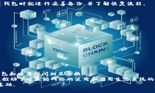 baioti如何选择最安全的ERC20数字钱包：全面指南与推荐/baioti
ERC20数字钱包, 数字货币, 以太坊, 钱包安全/guanjianci

随着区块链技术的发展，数字资产的存储变得日益重要。ERC20是以太坊网络上的一种代币标准，许多数字货币遵循这一标准。因此，ERC20数字钱包成为了数字货币用户日常生活中不可或缺的一部分。但在众多选择中，如何选择一个安全可靠的ERC20数字钱包呢？本文将深入探讨ERC20数字钱包的选择与使用，同时为您提供实用的建议和推荐。

什么是ERC20数字钱包？
ERC20数字钱包是一种用于存储、接收和发送遵循ERC20标准的数字资产的电子钱包。ERC20是以太坊区块链上代币的技术标准，允许开发者在以太坊网络上创建新型资产。由于它的广泛使用，ERC20数字钱包也随之诞生。
ERC20钱包分为不同类型，包括热钱包（在线钱包）和冷钱包（离线钱包）。热钱包通常连接互联网，适合频繁交易，而冷钱包则存储在离线设备中，安全性更高，适合长期持有资产。

ERC20数字钱包的主要功能
绝大多数ERC20数字钱包提供了一些基本功能，包括：
ul
    listrong安全存储：/strong确保用户的私钥得到妥善保护，避免资产被盗。/li
    listrong接收和发送ERC20代币：/strong轻松交易各种以太坊上的代币。/li
    listrong实时查看资产额度：/strong随时查看您的数字资产价值与变化。/li
    listrong交易记录管理：/strong提供交易历史的详细信息，帮助用户管理资产。/li
/ul

如何选择安全的ERC20数字钱包
选择一个安全的ERC20数字钱包至关重要，以下是一些关键考量因素：

h41. 安全性/h4
安全性是选择钱包时最重要的因素之一。确保钱包提供多重身份验证、冷存储等安全功能，并且私钥完全由用户控制。

h42. 用户体验/h4
用户接口友好度也很重要，钱包应易于使用，包括注册流程、转账操作等都应简化，使每位用户都能轻松上手。

h43. 支持的代币类型/h4
选择支持多种ERC20代币的钱包，可以更方便管理您的投资组合，并减少切换不同钱包的麻烦。

h44. 社区评价与反馈/h4
查看其他用户的评价和反馈，了解钱包的实际使用情况和口碑，避免选择市场上不知名或负面评价较多的钱包。

h45. 开源与透明/h4
开源钱包的代码可以公开审查，能够增加透明性和信任感，而闭源钱包可能隐藏一些安全风险。

h46. 客服支持/h4
良好的客户支持可以在用户遇到问题时提供及时帮助，确保您的资产安全无忧。

推荐的ERC20数字钱包
以下是一些广受欢迎和高安全性的ERC20数字钱包推荐：

h41. MetaMask/h4
MetaMask是一个广泛使用的浏览器扩展和移动应用程序，它既是一款热钱包，也是一款开发工具。MetaMask允许用户轻松管理ERC20代币，并直接从浏览器与去中心化应用程序（DApp）交互。

h42. MyEtherWallet (MEW)/h4
MyEtherWallet 是一个开源的以太坊钱包，用户可以控制他们的私钥，非常适合想要进行大额长期保管的用户。MEW也支持多种ERC20代币，并有助于用户安全地生成钱包。

h43. Trust Wallet/h4
Trust Wallet 是Binance推出的官方钱包，它支持多种区块链资产，提供良好的用户体验和安全性。Trust Wallet还集成了DApp浏览器，适合DApp用户。

h44. Ledger 和 Trezor冷钱包/h4
Ledger和Trezor是市场上最知名的加密货币冷钱包品牌，适合追求最高安全性的用户。它们将私钥存储在硬件设备中，不会暴露于互联网，让用户的数字资产更加安全。

常见相关问题

1. ERC20数字钱包的费用是如何计算的？
使用ERC20数字钱包进行交易时，钱包通常会收取一定的手续费，这些费用主要由以太坊网络的Gas费组成。Gas费是指在以太坊网络上执行交易或智能合约所需的费用。在高峰期，Gas费可能会上升，用户在发送交易时需注意这一点。此外，部分钱包也可能收取平台使用费，因此在选择钱包时，应仔细阅读相关费用说明，以便做出明智决策，而不会造成资产损失。
在某些情况下，钱包提供商可能会根据用户的交易量、转账金额或其他因素来收取手续费。对比不同钱包的费用结构将有助于用户选择更具成本效益的钱包。

2. 如何保护我的ERC20数字钱包安全？
保护ERC20数字钱包的安全是每位用户的重任。首先，务必要保管好私钥和助记词，切勿在互联网上分享。此外，建议用户启用多重身份验证，增加账户的安全层级。定期更新安全软件，也能有效降低被攻击的可能性。 
用户还应该避免使用公共Wi-Fi进行任何涉及资金的交易，尽量使用自己的网络。而对于冷钱包用户，定期备份钱包文件也是不容忽视的一步，确保在设备损坏时可恢复资产。总之，在存储和管理数字资产时，用户应始终保持高度警惕，采取有效措施确保安全。

3. ERC20代币的种类有哪些？
ERC20代币种类繁多，涵盖了从支付代币、平台代币到管理代币等多个领域。
ul
    listrong支付代币：/strong例如USDT、DAI等稳定币，旨在减少价格波动，方便用户进行交易。/li
    listrong平台代币：/strong如BNB、HT等，用于特定平台的服务和交易费用支付。/li
    listrong治理代币：/strong例如COMP、MKR等，让持有人可以参与协议的治理和决策。/li
    listrong其他类型：/strong还有一些特殊功能的ERC20代币，如用于奖励和分红的代币等。/li
/ul
用户在选择投资ERC20代币时，需充分了解每种代币的特性和功能，以及其潜在的投资风险。

4. 如何恢复丢失的ERC20数字钱包？
若不慎丢失ERC20钱包，首先需确认是否有备份私钥或助记词。如果有，可以通过钱包提供的恢复功能进行恢复。绝大多数数字钱包都支持通过输入助记词恢复账户。
若只用硬件设备丢失主设备且有备份文件，直接使用新的硬件钱包或应用程序恢复便可。在恢复时，请确保使用官方渠道，避免因下载到恶意软件而导致进一步风险。
若无任何备份，恢复丢失的ERC20钱包可能会非常困难，因为区块链具有不可更改性，这意味着访问权限一旦丢失，基本无法恢复。因此，用户务必要在首次创建钱包时就进行妥善备份，并了解恢复流程。

5. ERC20代币的价格波动原因是什么？
ERC20代币的价格波动与多种因素有关，包括市场需求变化、整体市场情绪、技术因素、项目进展与合作等。
ul
    listrong市场需求：/strong需求越高，价格越有可能上涨。反之，需求减少时，价格可能会下跌。/li
    listrong市场情绪：/strong投资者情绪对价格波动有直接影响，市场的负面新闻或整体趋势也可能导致价格急剧降低。/li
    listrong技术因素：/strong项目本身的技术更新和社区发展方向能对代币价格产生长远影响，成功的升级可能吸引更多用户。/li
    listrong外部合作：/strong代币背后的项目若能与其他知名企业展开合作，通常会增加其市场信任度，从而推动价格上涨。/li
/ul
用户在投资时，应注意分析这些因素，保持对市场动态的敏感，应对价格波动带来的投资风险。

6. ERC20代币如何与区块链关系密切？
ERC20代币是建立在以太坊区块链上的标准代币，为开发者提供了创建代币的简单机制。ERC20协议规定了一组标准化的方法，使得这些代币能够在不同的钱包和交易所间相互交换。
这种标准化使得各种代币能够得到更广泛的接受，促进了去中心化金融（DeFi）和其他应用的发展。ERC20代币的流动性和可互操作性为用户提供了极大便利，推动了以太坊网络的使用和应用生态系统的扩大。
总的来说，ERC20数字钱包的选择和管理是一门学问，需要用户充分了解并谨慎对待。在数字货币的世界中，智慧的选择将为用户的资产安全和投资回报打下基础。