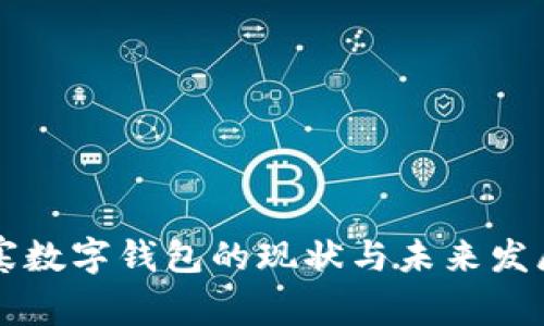 柬埔寨数字钱包的现状与未来发展分析