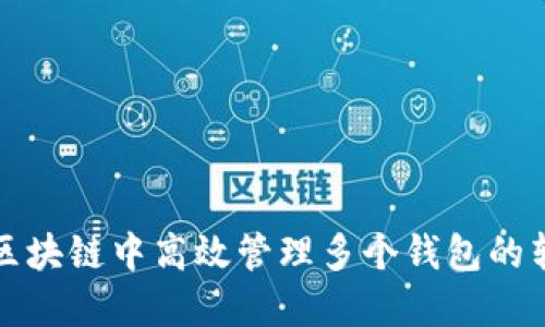 如何在区块链中高效管理多个钱包的转换操作