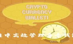如何在区块链中高效管理多个钱包的转换操作
