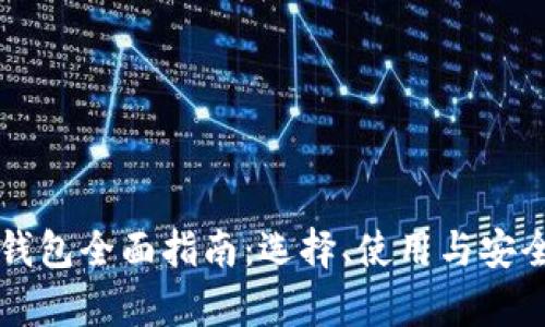 区块链钱包全面指南:选择、使用与安全性分析