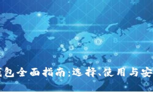 区块链钱包全面指南:选择、使用与安全性分析