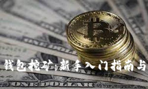 数字货币钱包挖矿:新手入门指南与最佳实践