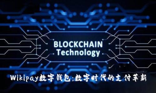 Wikipay数字钱包：数字时代的支付革新
