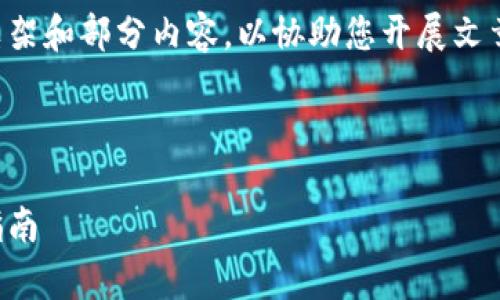 由于内容过长,我将提供一个简要的框架和部分内容,以协助您开展文章的撰写,您可以在此基础上进行扩展。
如何轻松拥有和管理数字钱包:全面指南