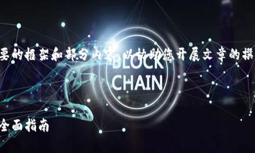 由于内容过长,我将提供一个简要的框架和部分内容,以协助您开展文章的撰写,您可以在此基础上进行扩展。
如何轻松拥有和管理数字钱包:全面指南