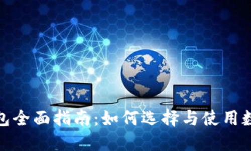 数字货币钱包全面指南:如何选择与使用数字货币钱包