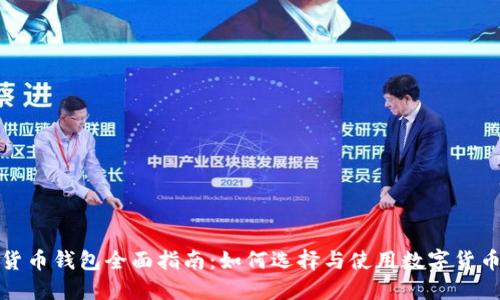 数字货币钱包全面指南:如何选择与使用数字货币钱包