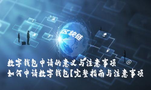 数字钱包申请的意义与注意事项  
如何申请数字钱包？完整指南与注意事项
