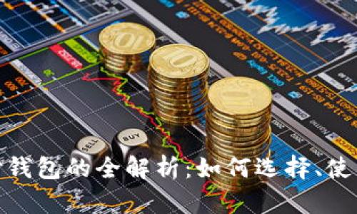 数字货币支付钱包的全解析:如何选择、使用和未来趋势