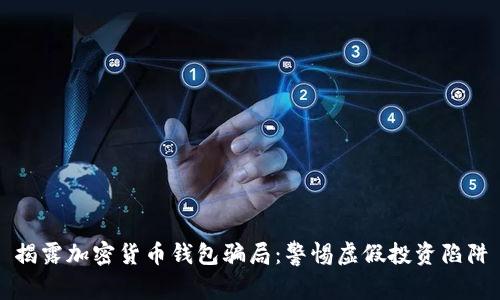 揭露加密货币钱包骗局：警惕虚假投资陷阱