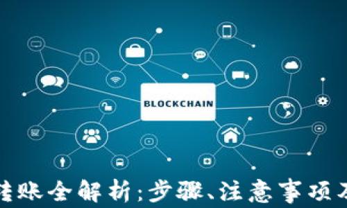 
数字钱包转账全解析：步骤、注意事项及常见问题
