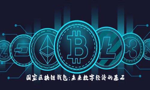 国家区块链钱包：未来数字经济的基石