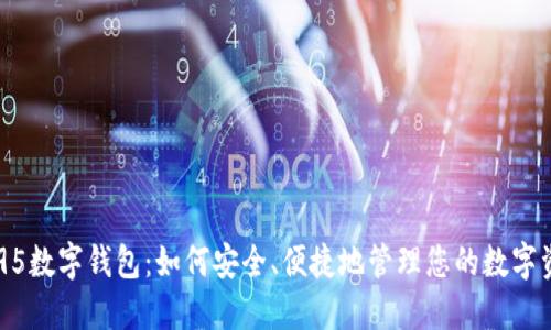 AS95数字钱包：如何安全、便捷地管理您的数字资产