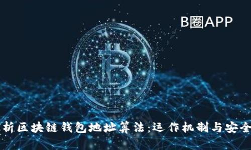 深入探析区块链钱包地址算法：运作机制与安全性分析
