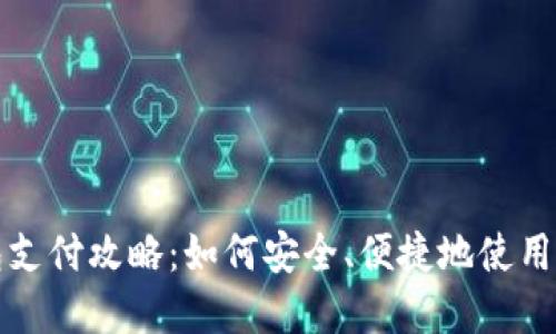 京东数字钱包支付攻略:如何安全、便捷地使用数字钱包购物