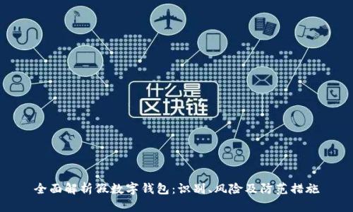 全面解析假数字钱包:识别、风险及防范措施