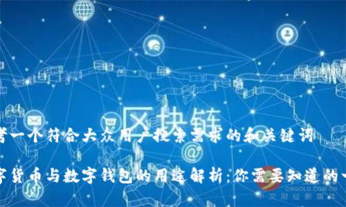 思考一个符合大众用户搜索需求的和关键词
数字货币与数字钱包的用途解析:你需要知道的一切