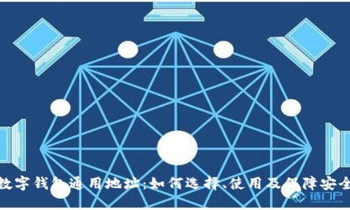 数字钱包通用地址:如何选择、使用及保障安全