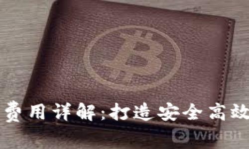 区块链钱包开发费用详解:打造安全高效钱包的投资分析