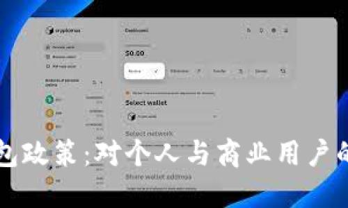 解密数字钱包政策:对个人与商业用户的影响与展望
