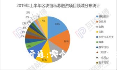 数字钱包开通:哪个银行最适合您?