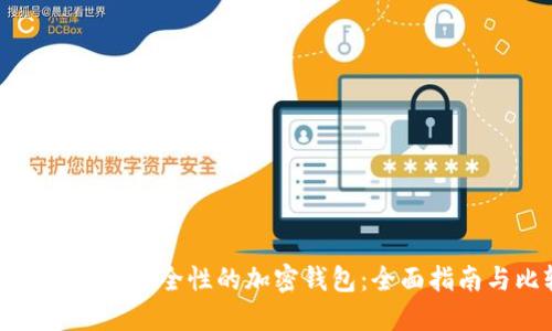 如何选择高安全性的加密钱包:全面指南与比较
