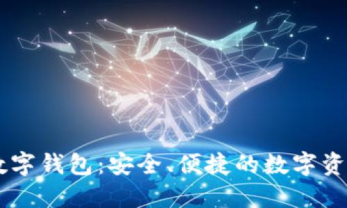 中盾云安数字钱包:安全、便捷的数字资产管理平台