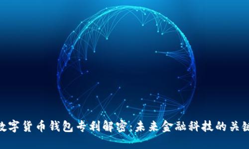 数字货币钱包专利解密：未来金融科技的关键