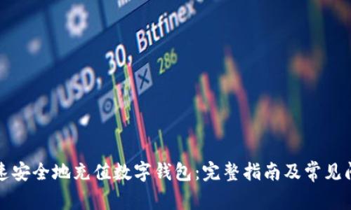 如何快速安全地充值数字钱包:完整指南及常见问题解答