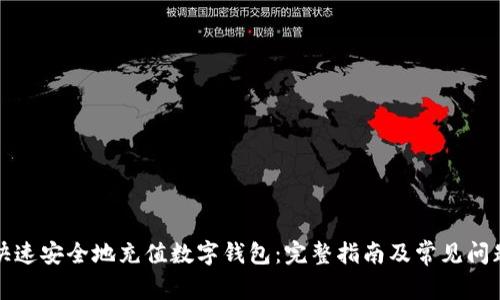 如何快速安全地充值数字钱包:完整指南及常见问题解答