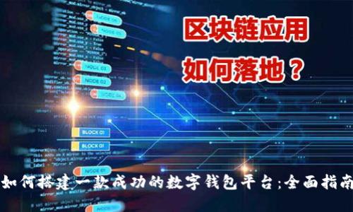 如何搭建一款成功的数字钱包平台:全面指南
