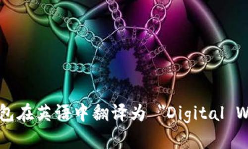 数字钱包在英语中翻译为 