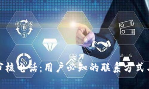 数字钱包审核电话：用户必知的联系方式与解决方案