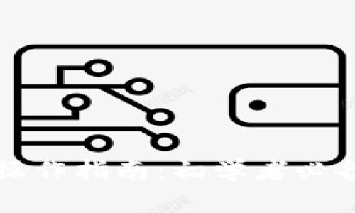 区块链钱包操作指南:初学者必备的使用手册