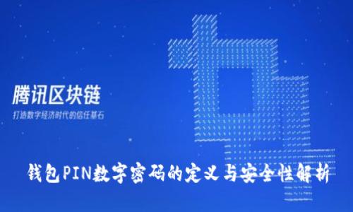 钱包PIN数字密码的定义与安全性解析