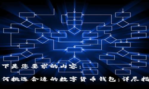 以下是您要求的内容：

如何挑选合适的数字货币钱包：详尽指南