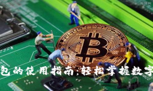 国家数字钱包的使用指南:轻松掌握数字化支付时代