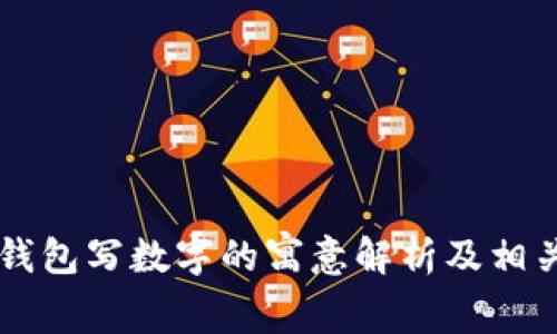 梦见钱包写数字的寓意解析及相关解梦