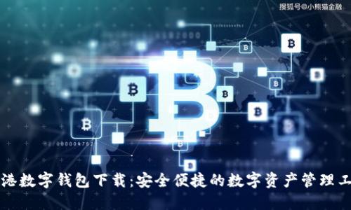 龙港数字钱包下载:安全便捷的数字资产管理工具
