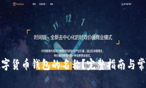 如何修改数字货币钱包的名称?完整指南与常见问题解答