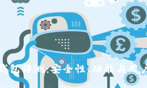 天乐区块链钱包评测:安全性、功能与用户体验全解析