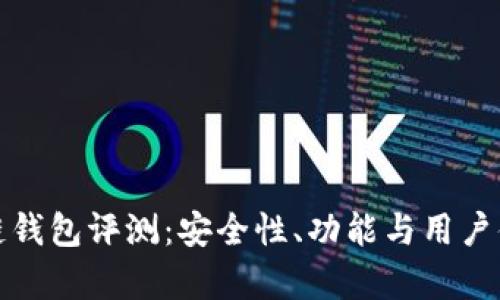 天乐区块链钱包评测:安全性、功能与用户体验全解析